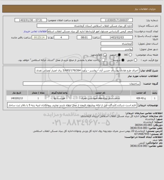 استعلام اجرای طرح هادی روستای حسن آباد - روانسر - برآورد 3/693/179/264 ریال
اعتبار عمرانی نقدی