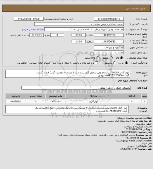 استعلام کولر گازی 36000 سرد مخصوص مناطق گرمسیری مدل ( جنرال یا ایوولی - گری) قیمت گذاری گردد>09176265886طسوجی