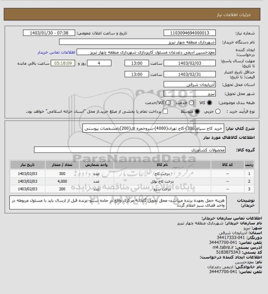 استعلام خرید کاج سیاه(300)-کاج تهران(4000)-سروخمره ای(200)بامشخصات پیوستی