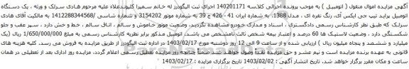 مزایده یک دستگاه اتومبیل پراید تیپ جی ایکس آی، رنگ نقره ای ، مدل 1388