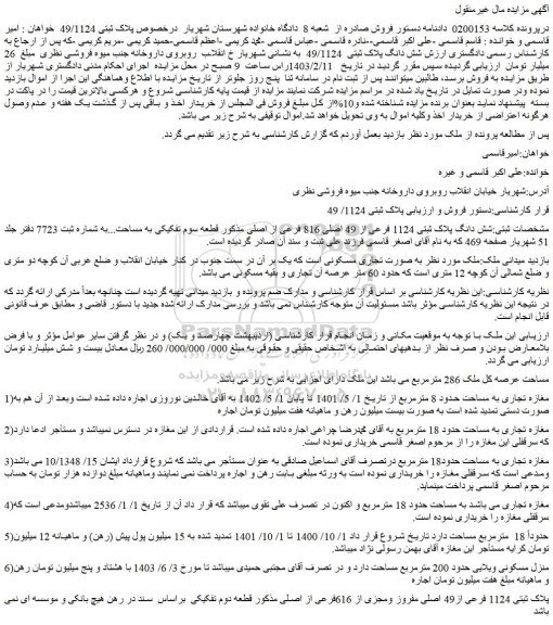 مزایده فروش شش دانگ پلاک ثبتی 1124 فرعی از 49 اصلی 816 فرعی از اصلی