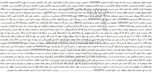 مزایده ششدانگ پلاک ثبتی 1189(یکهزارو یکصد و هشتاد و نه فرعی) از 17(هفده اصلی)