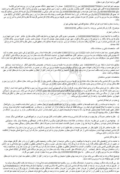 مزایده فروش تمامیت ششدانگ یک باب مغازه با زیرزمین جزء پلاک ثبتی 4567 الی 4581 اصلی