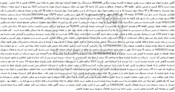 مزایده ششدانگ یک قطعه آپارتمان نوع ملک طلق به پلاک ثبتی 15444 فرعی از 14 اصلی