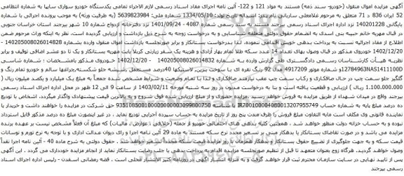 مزایده یکدستگاه خودرو سواری سایپا