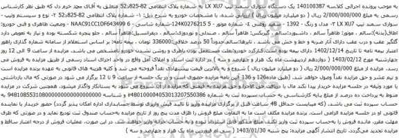 مزایده یک دستگاه سواری سمند تیپ LX XU7