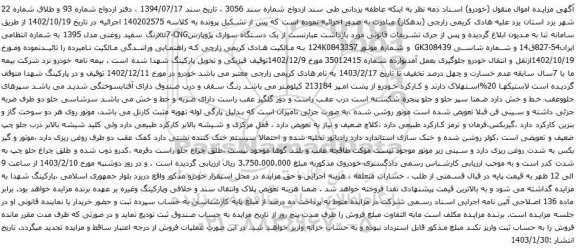 مزایده یک دستگاه سواری پژوپارسxu7-CNGرنگ سفید روغنی مدل 1395