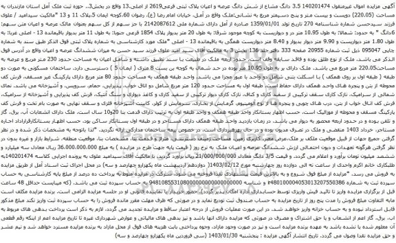 مزایده 3.5 دانگ مشاع از شش دانگ عرصه و اعیان پلاک ثبتی فرعی2619 از اصلی