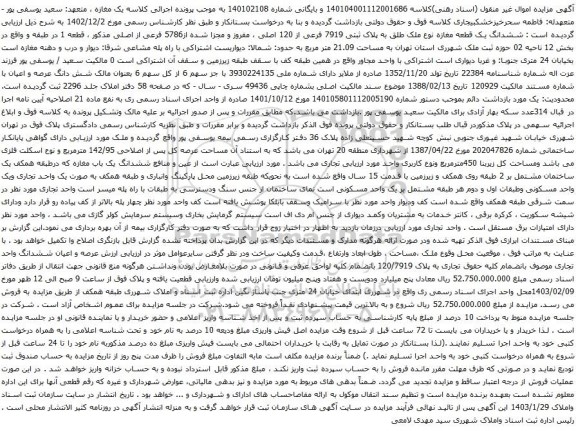 مزایده ششدانگ یک قطعه مغازه نوع ملک طلق به پلاک ثبتی 7919 فرعی از 120 اصلی