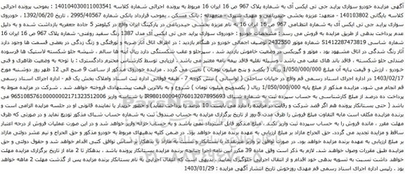  مزایده خودرو سواری پراید جی تی ایکس آی