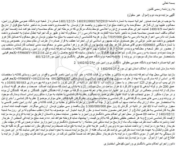 مزایده فروش  یک ساعت سهم آب کشاورزی از چاه آب کشاورزی خرده مالکین و حقآبه بران قنات کلاته و خیر آباد ورامین 