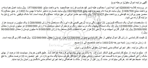 مزایده فروش یک دستگاه تلویزیون 21 اینچ رنگی برند ال جی قدیمی نقره ای رنگ مستعمل و...