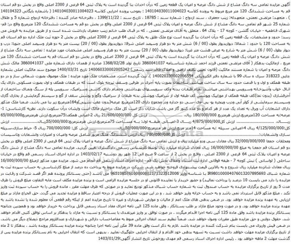 مزایده تمامی سه دانگ مشاع از شش دانگ عرصه و اعیان یک قطعه زمین به پلاک ثبتی 64 فرعی از 2300 اصلی