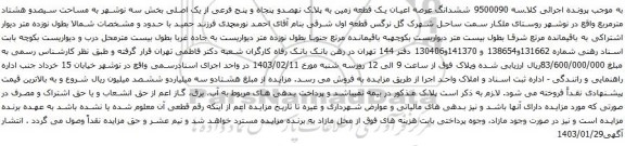 مزایده ششدانگ عرصه اعیان یک قطعه زمین به پلاک نهصدو پنجاه و پنج فرعی از یک اصلی