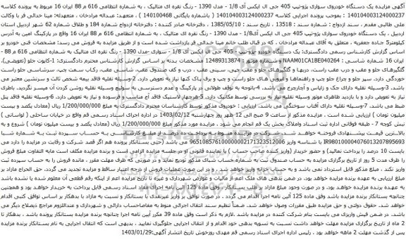 مزایده یک دستگاه خودروی سواری پژو-تیپ 405 جی ال ایکس آی 1/8 - مدل 1390 - رنگ نقره ای متالیک 