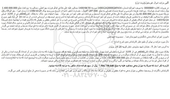 مزایده فروش ملک  به پلاک  ثبتی4040فرعی از 3155  اصلی