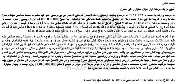 مزایده فروش یک باب واحد واحد آپارتمانی