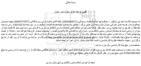 مزایده فروش یک باب مغازه با مساحت مفید 25/9 مترمربع