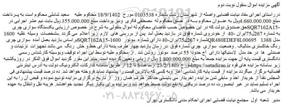 مزایده فروش سواری چری SQR7162A15-1600