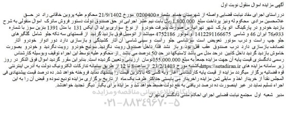 مزایده فروش سواری پراید ال ایکس 131 با مدل 1391 بنزین سوز