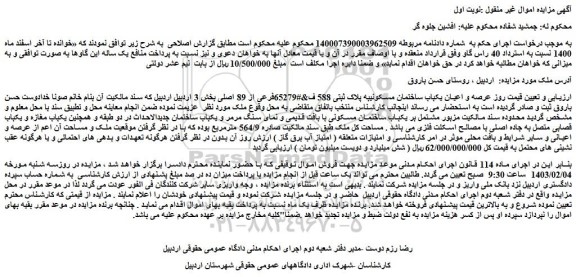 مزایده فروش عرصه و اعیان یکباب ساختمان مسکونیبه پلاک ثبتی 588 ف﻿فرعی از 89 اصلی 