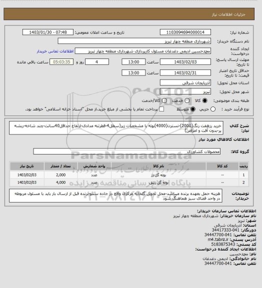 استعلام خرید رزهفت رنگ(2000)-نسترن(4000)بوته با مشخصات زیر(سطل4-قطرتنه مدادی-ارتفاع حداقل40سانت-چند شاخه-ربشه پر-بدون آفت و امراض)