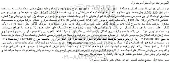 مزایده فروش خودرو نوع سواری سیستم پژو تیپ پارس ایکس یو7 مدل 1394 رنگ سفید