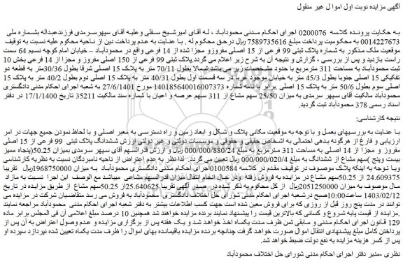 مزایده فروش ملک به شماره پلاک ثبتی 99 فرعی از 15 اصلی مفروزو مجزا شده از 14 فرعی