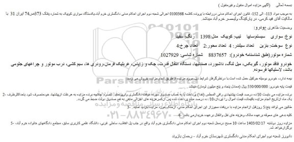 مزایده فروش سواری    سیستم:سایپا    تیپ: کوییک  مدل:1398    رنگ: سفید 