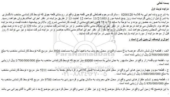 مزایده فروش الف - قطعه اول شش دانگ عرصه باغ سیب