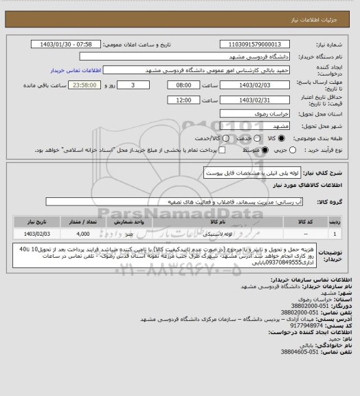 استعلام لوله پلی اتیلن با مشخصات فایل پیوست