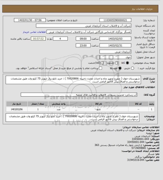 استعلام شهرستان خوی ( حفر و تجهیز چاه و احداث مخزن ذخیره- 70020806 ) : خرید  تابلو برق اینورتر 75 کیلو وات  طبق مشخصات درخواستی و الصاق پیش فاکتور الزامی است.