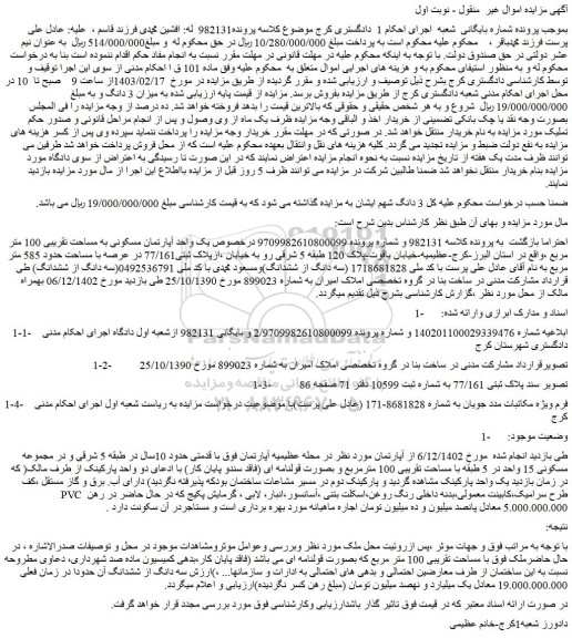 مزایده فروش یک واحد آپارتمان مسکونی به مساحت تقریبی 100 متر مربع