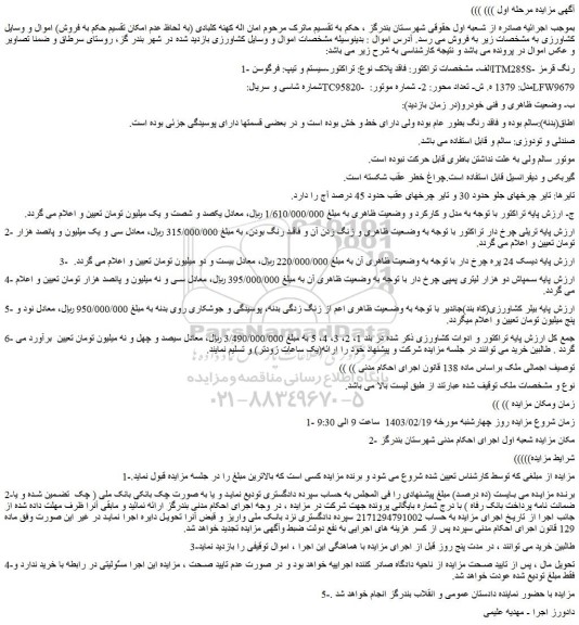 مزایده فروش تراکتور-سیستم و تیپ: فرگوسن ITM285S- رنگ قرمز