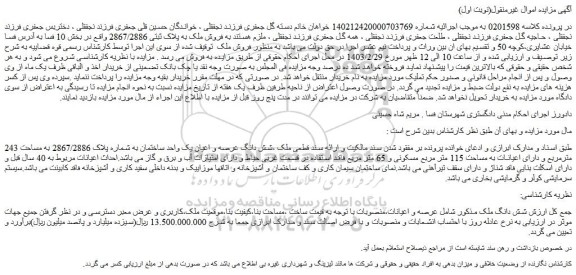 مزایده فروش ملک به پلاک ثبتی 2867/2886 