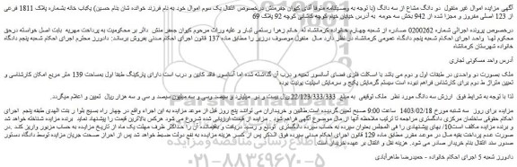 مزایده فروش یکباب خانه بشماره پلاک 1811 فرعی از 123 اصلی مفروز و مجزا شده از 942