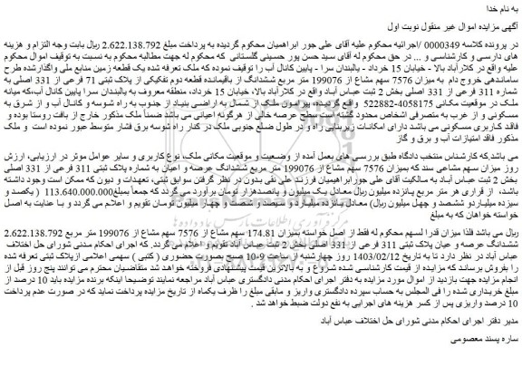 مزایده فروش ششدانگ عرصه و اعیان به شماره پلاک ثبتی 311 فرعی از 331 اصلی
