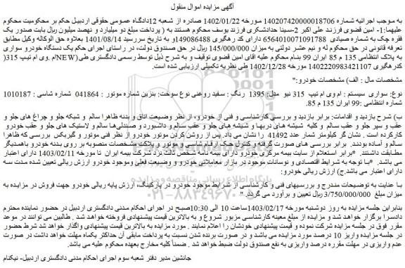 مزایده فروش سواری  سیستم : ام وی ام تیپ  315 نیو  مدل: 1395  رنگ : سفید روغنی 