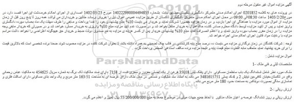 مزایده فروش ششدانگ یک باب ساختمان مسکونی دارای پلاک ثبتی 35018 فرعی ار یک اصلی مفروز و مجزی شده از 7158