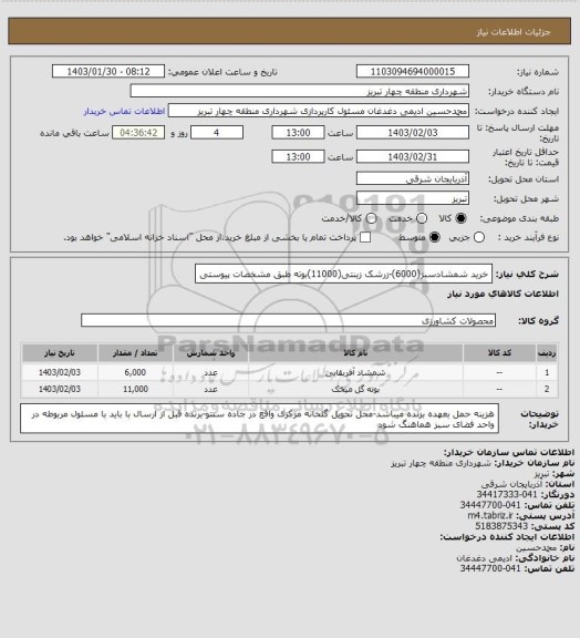 استعلام خرید شمشادسبز(6000)-زرشک زینتی(11000)بوته طبق مشخصات پیوستی