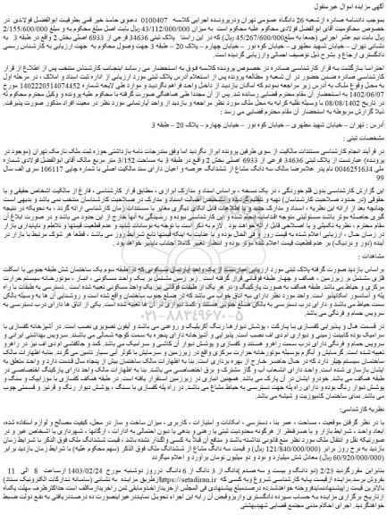 مزایده فروش یک واحد آپارتمان مسکونی