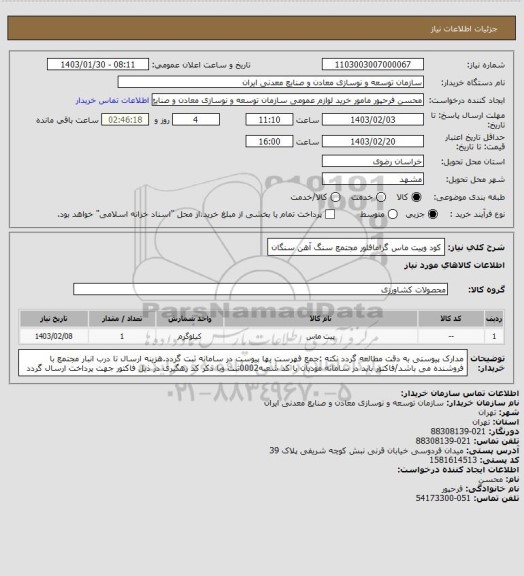 استعلام کود وپیت ماس گرامافلور
مجتمع سنگ آهن سنگان