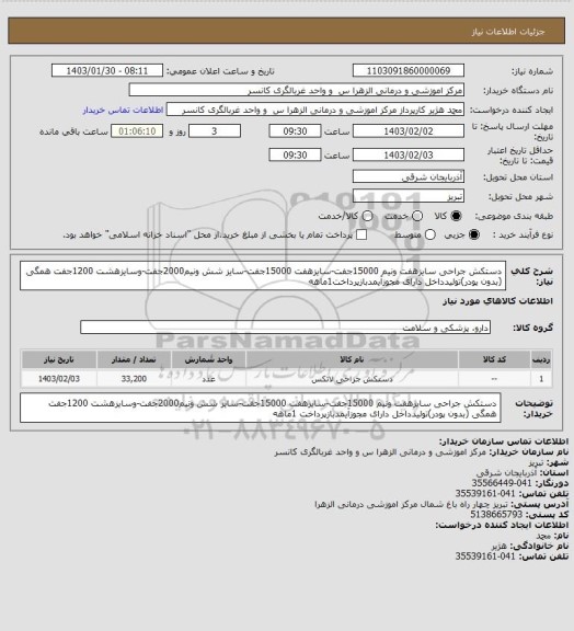 استعلام دستکش جراحی سایزهفت ونیم 15000جفت-سایزهفت 15000جفت-سایز شش ونیم2000جفت-وسایزهشت 1200جفت همگی (بدون پودر)تولیدداخل دارای مجوزآیمدبازپرداخت1ماهه