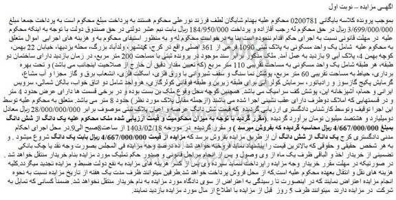 مزایده فروش یک واحد مسکونی به پلاک ثبتی 1090 فرعی از 361 اصلی