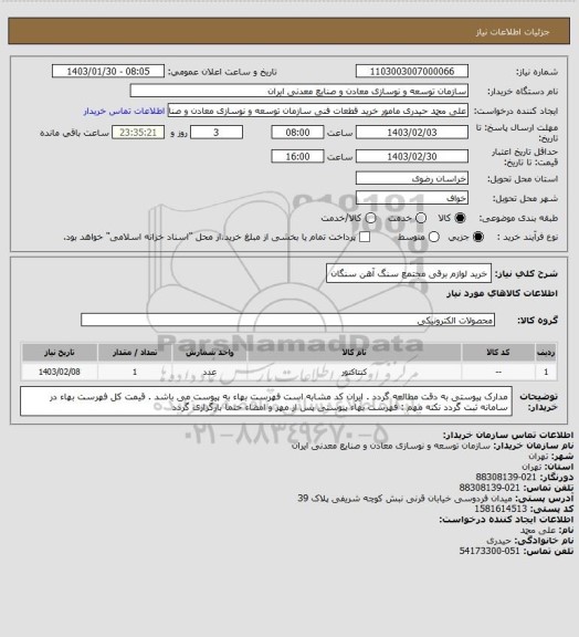 استعلام خرید لوازم برقی
مجتمع سنگ آهن سنگان