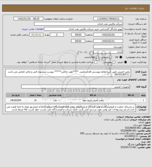 استعلام پلمپ امنیتی 
طبق شرح تقاضا پیوستی اقدام نمایید.
****تولید داخلی*****
پیوست پیشنهاد فنی و مالی الزامی می باشد
06153183711