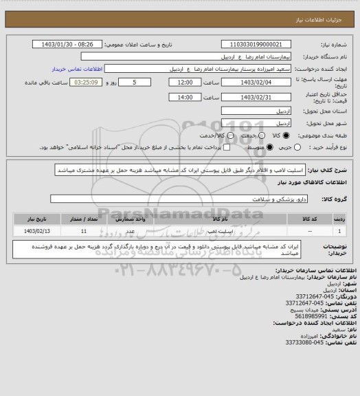 استعلام اسلیت لامپ و اقلام دیگر طبق  فایل پیوستی
ایران کد مشابه میباشد 
هزینه حمل بر عهده مشتری میباشد