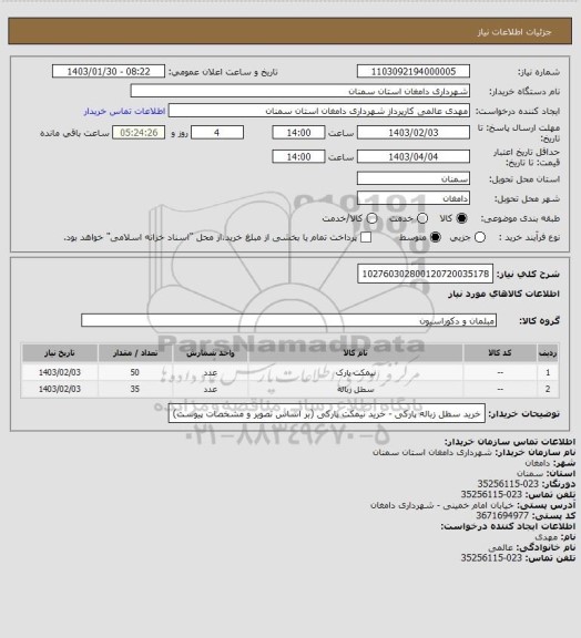 استعلام 102760302800120720035178