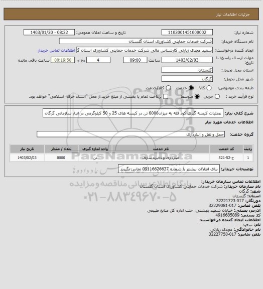 استعلام عملیات کیسه گیری کود فله به میزان8000 تن در کیسه های 25 و 50 کیلوگرمی در انبار سازمانی گرگان