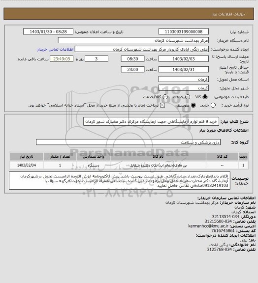 استعلام خرید 9 قلم لوازم آزمایشگاهی جهت ازمایشگاه مرکزی دکتر مختاری شهر کرمان